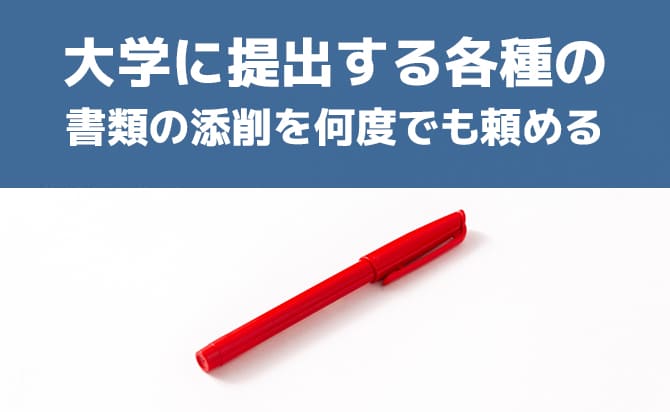 大学に提出する書類の回数無制限の添削サービス