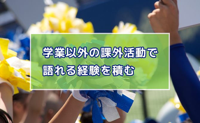 課外活動の経験を積む