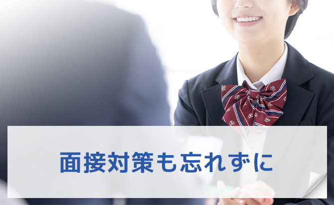 面接対策も重要