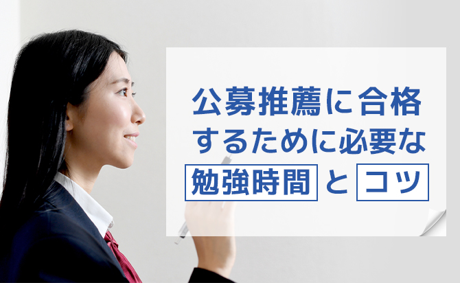 公募推薦に合格するためのコツ