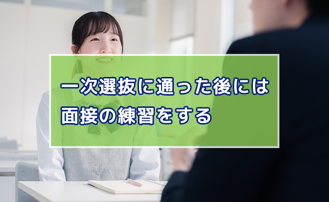 面接の練習をする