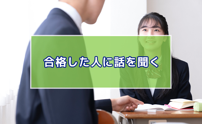 合格した人に話を聞く
