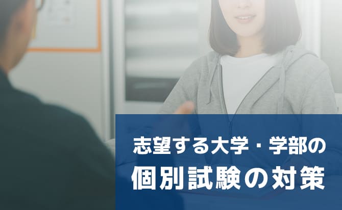 志望する大学・学部の個別試験の対策