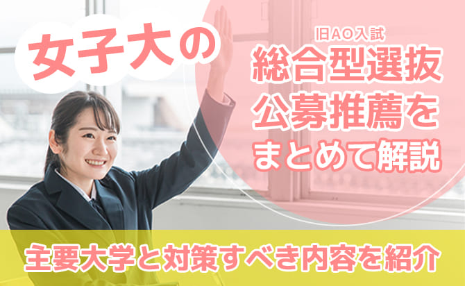女子大の総合型選抜と公募推薦