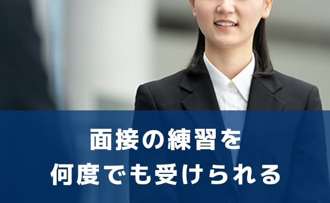 面接の練習を何度でも受けられる