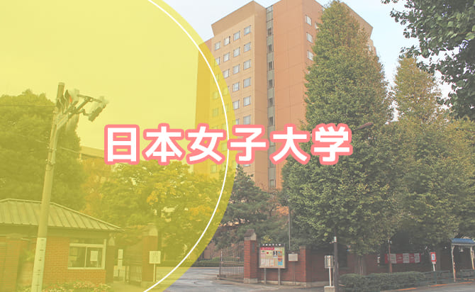 日本女子大学