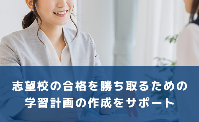 志望校の合格を勝ち取るための学習啓作の作成のサポート