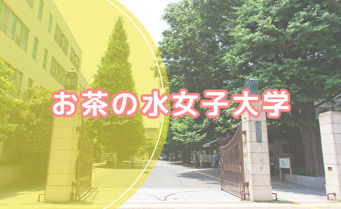 お茶の水女子大学