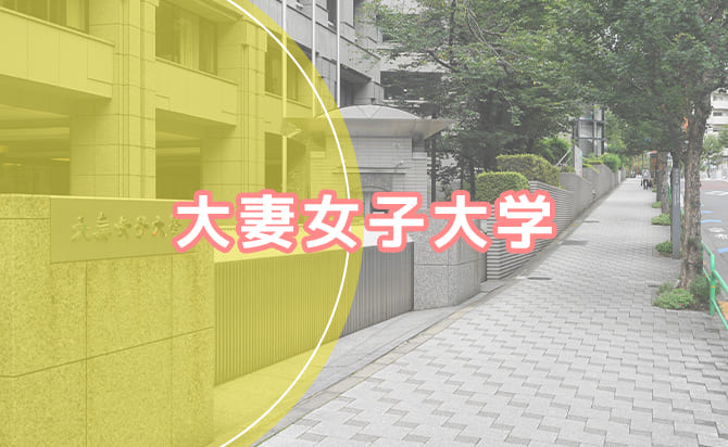 大妻女子大学