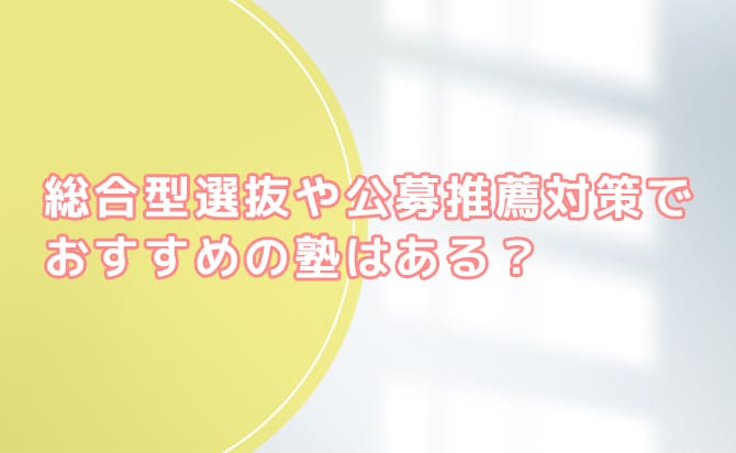 総合型選抜や公募推薦対策でおすすめの塾