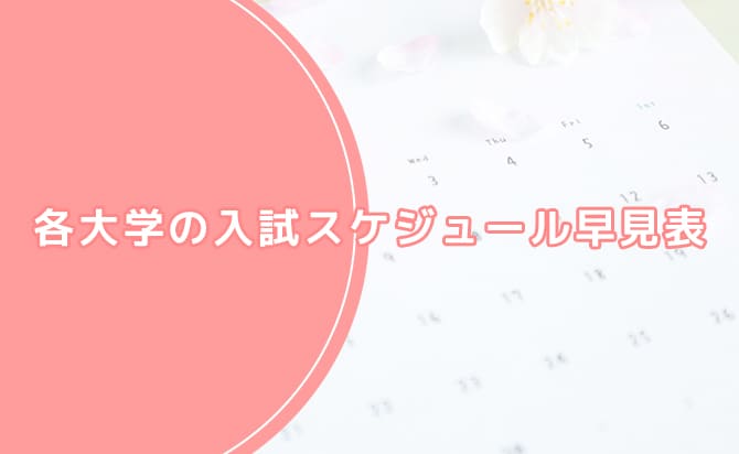 入試スケジュール早見表