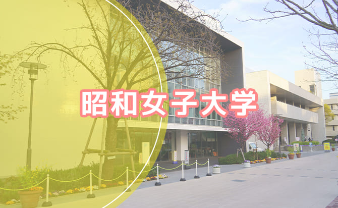 昭和女子大学