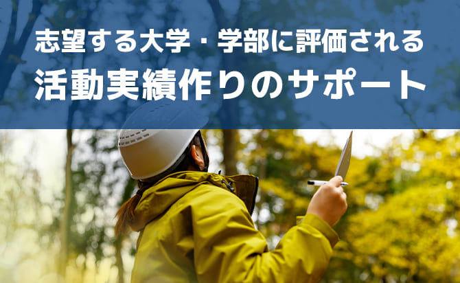 志望する大学・学部に評価される活動実績作り