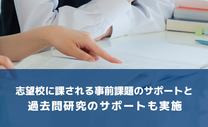 志望校に課される事前課題のサポートと過去問研究のサポート