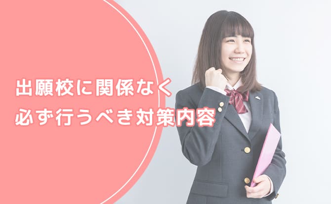 出願校に関係なく必ず行うべき対策内容