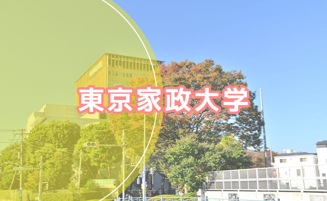 東京家政大学
