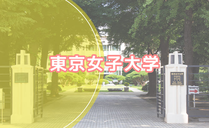 東京女子大学