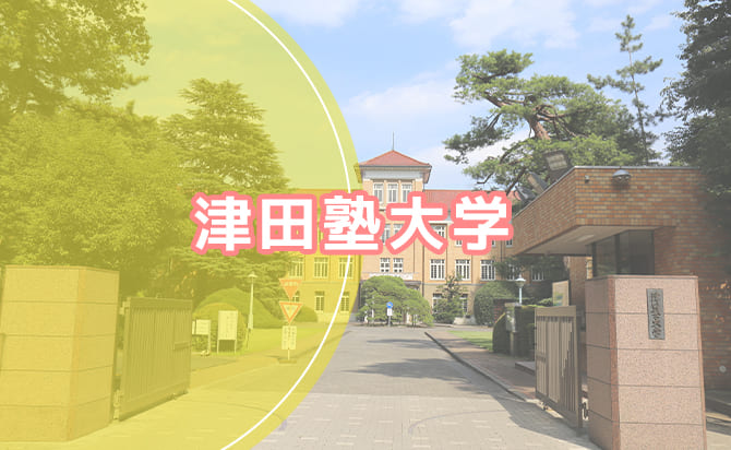 津田塾大学