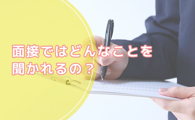 面接で聞かれること