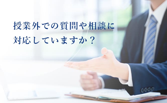 授業以外の質問・相談対応