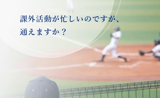 課外活動が忙しくても通える？