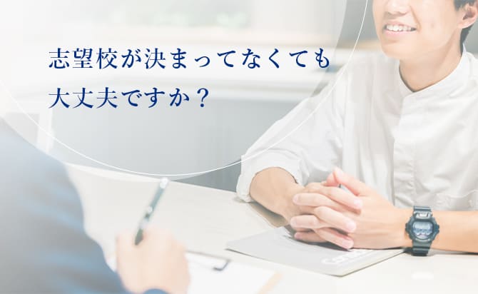 志望校が決まってなくても入れる？