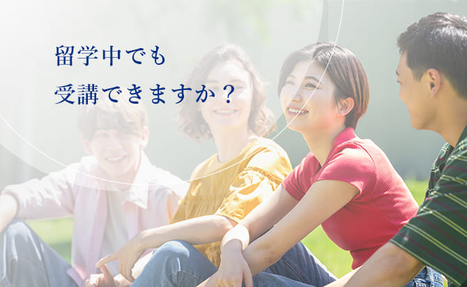 留学中の受講について