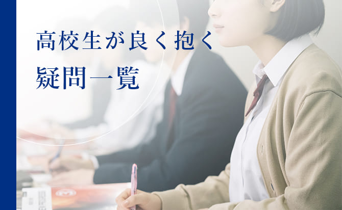 高校生がよく抱く疑問一覧