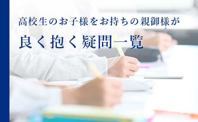 保護者の方がよく抱く疑問一覧