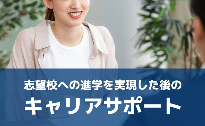 志望校への編入を成功した後のキャリアサポート