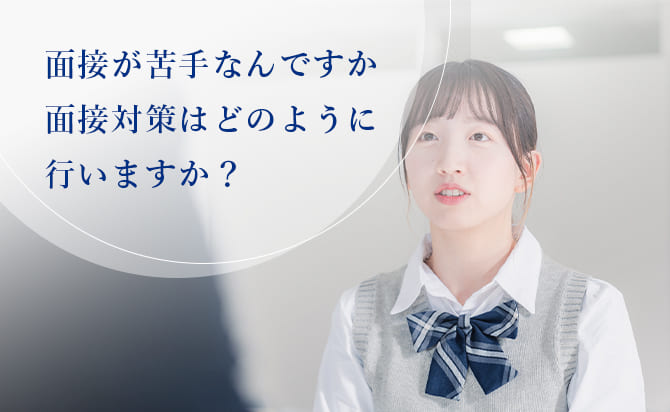 ホワイトアカデミーの面接対策について