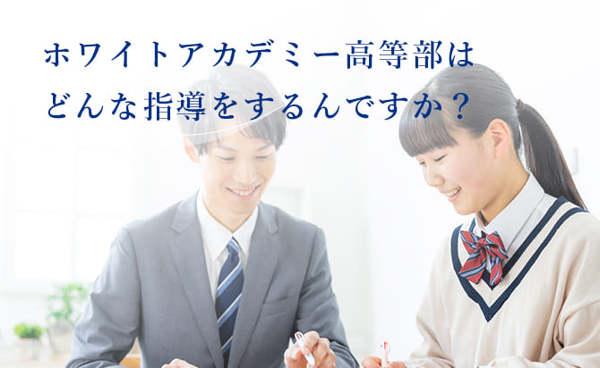 ホワイトアカデミー高等部の指導内容