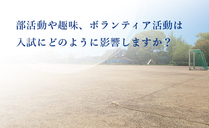 部活動やボランティア活動と総合型選抜の関係