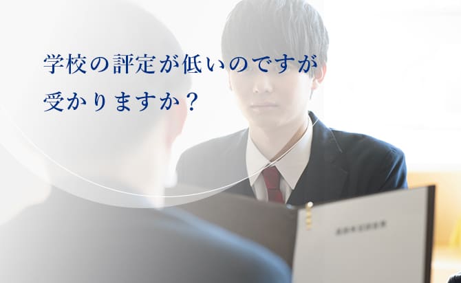 学校の評定が低くても受かる？