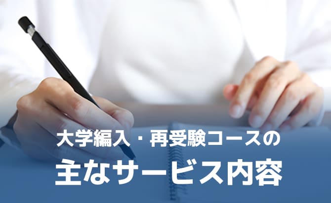 大学編入・再受験コースの主なサービス内容