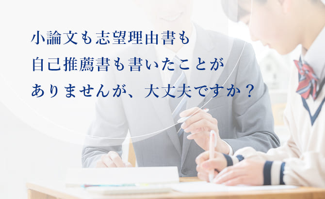 小論文や志望理由書を書いたことがない