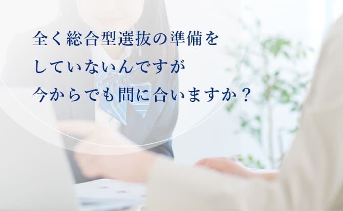 全く準備してなくても間に合う？