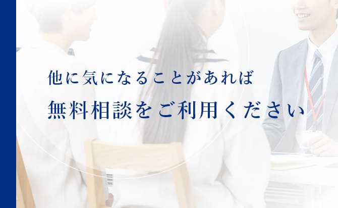 気になることがあれば無料相談へ