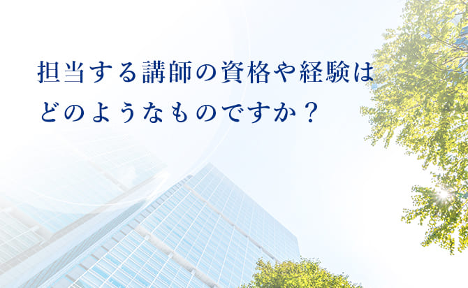 担当講師の資格や経験