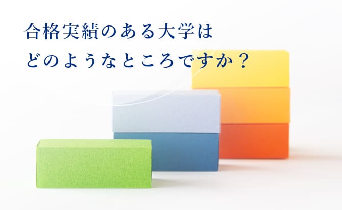 合格実績のある大学