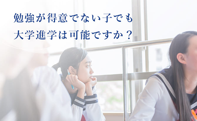 勉強が得意でなくても大学進学できる？