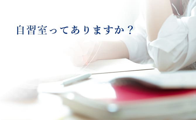 自習室の有無