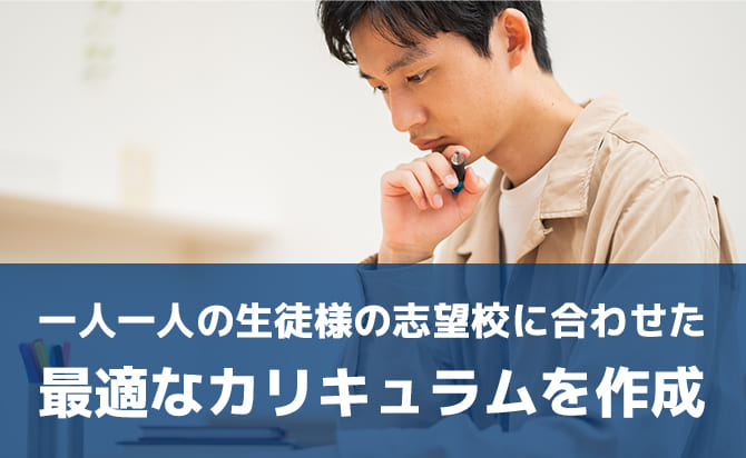 1人1人の生徒様の志望の受験先に合わせたカリキュラム作成