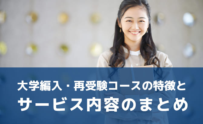 大学編入・再受験コースの特徴とサービス内容のまとめ