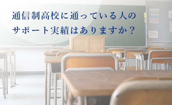 通信制高校生のサポート実績