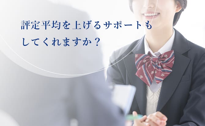 評定平均のサポート