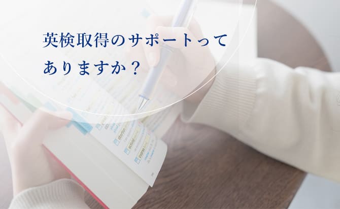 英検取得のサポート