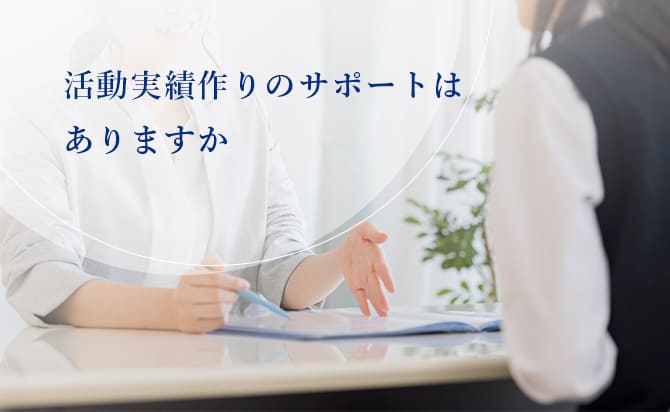 活動実績づくりのサポート