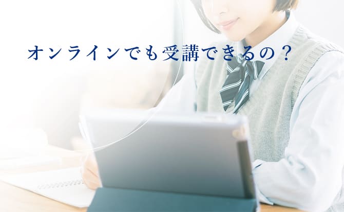 オンライン受講について