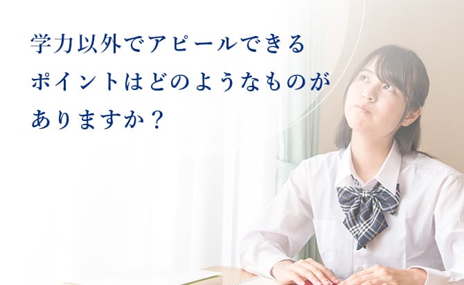 学力以外にアピールできるポイント